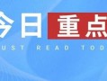 今日十大热点新闻 每日吃瓜,十大新闻事件，吃瓜群众速来围观！