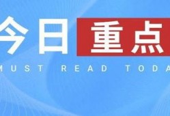 今日十大热点新闻 每日吃瓜,十大新闻事件，吃瓜群众速来围观！
