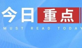 今日十大热点新闻 每日吃瓜,十大新闻事件，吃瓜群众速来围观！